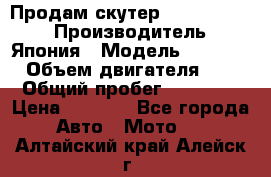 Продам скутер Honda Dio-34 › Производитель ­ Япония › Модель ­  Dio-34 › Объем двигателя ­ 50 › Общий пробег ­ 14 900 › Цена ­ 2 600 - Все города Авто » Мото   . Алтайский край,Алейск г.